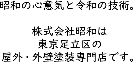 昭和の心意気と令和の技術。 株式会社昭和は東京足立区の屋外・外壁塗装専門店です。